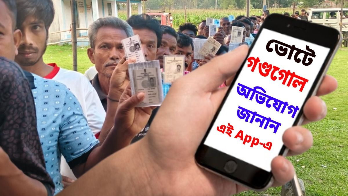 ভোট দিতে গিয়ে অশান্তির মুখে? এই App-এ অভিযোগ জানান