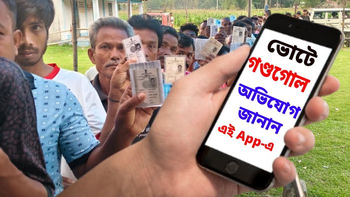ভোটে গণ্ডগোল দেখলেই নালিশ জানাতে পারবেন সাধারণ মানুষ