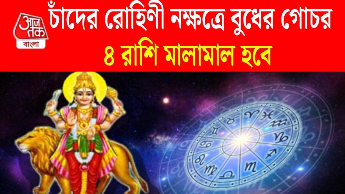 চাঁদের রোহিণী নক্ষত্রে বুধের এন্ট্রি, মে মাসে ৪ রাশির ভাগ্য খুলবে, টাকার অভাব শেষ 