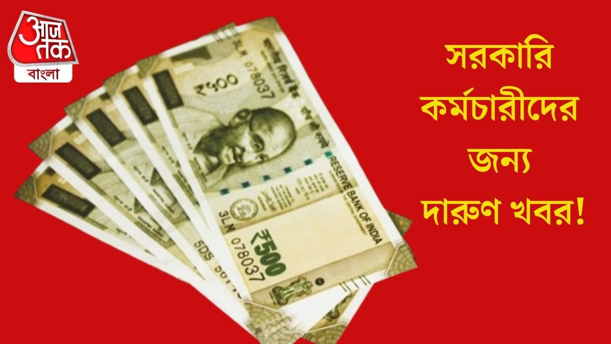  অষ্টম পে কমিশনে ১৮ হাজারের বেতন হবে ৬৯ হাজার? একধাক্কায় বাড়বে ৫১ হাজার টাকা, হিসেব রইল