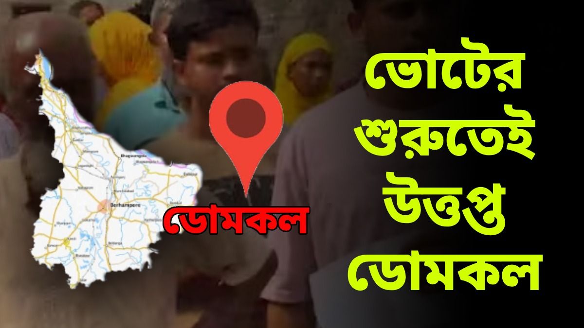সকাল থেকেই ডোমকল রণক্ষেত্র, কী ঘটেছে? রিপোর্ট চাইল কমিশন
