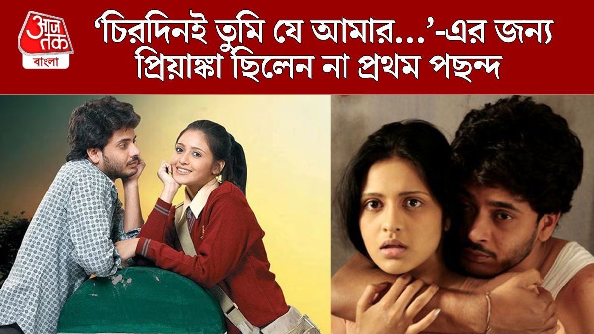 প্রিয়াঙ্কা নন, 'চিরদিনই তুমি যে আমার'-এর জন্য প্রথম পছন্দ ছিলেন এই নায়িকা 