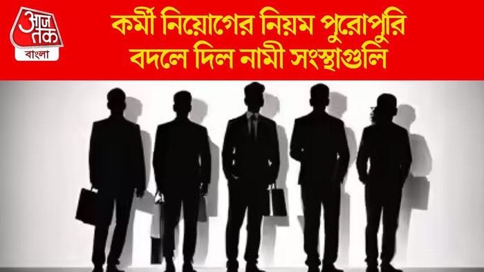 কর্মী নিয়োগের নিয়ম পুরোপুরি বদলে দিল নামী সংস্থাগুলি
