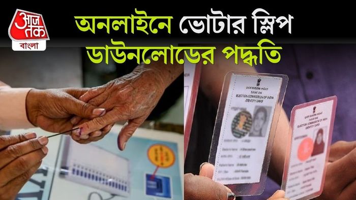 ভোটার স্লিপ ডাউনলোডের পদ্ধতি
