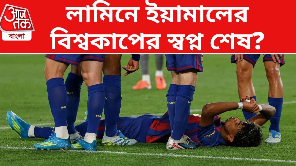 বাঁ পায়ে মারাত্মক চোট নিয়ে মাঠ ছাড়লেন ইয়ামাল, বিশ্বকাপে খেলতে পারবেন?