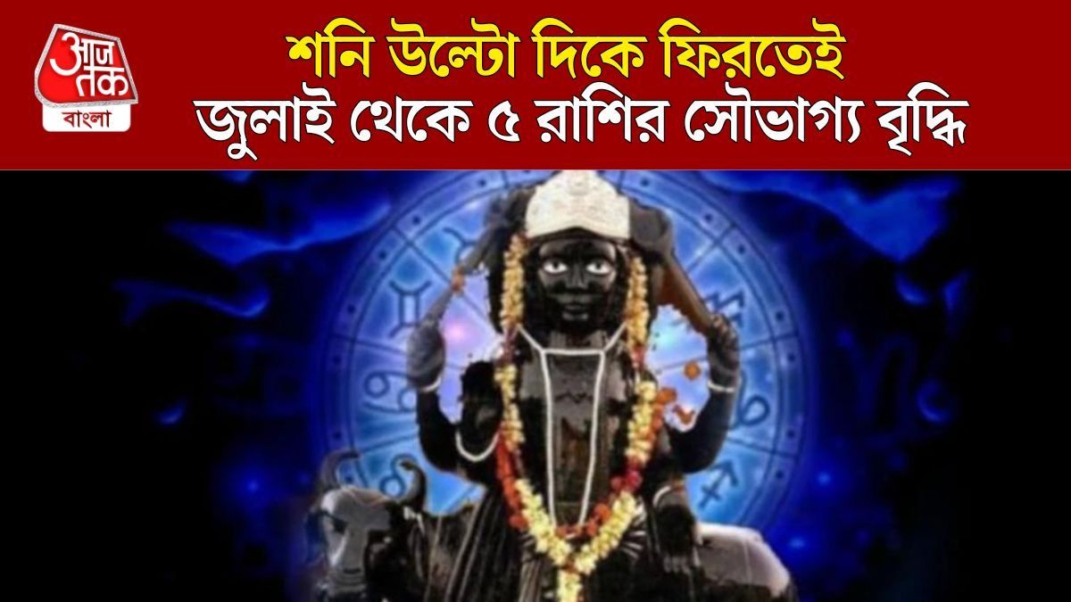 কর্মফল দাতা শনির উল্টো চালেই কিস্তিমাৎ, জুলাই থেকে ৫ রাশির 'ডাবল' কামাই