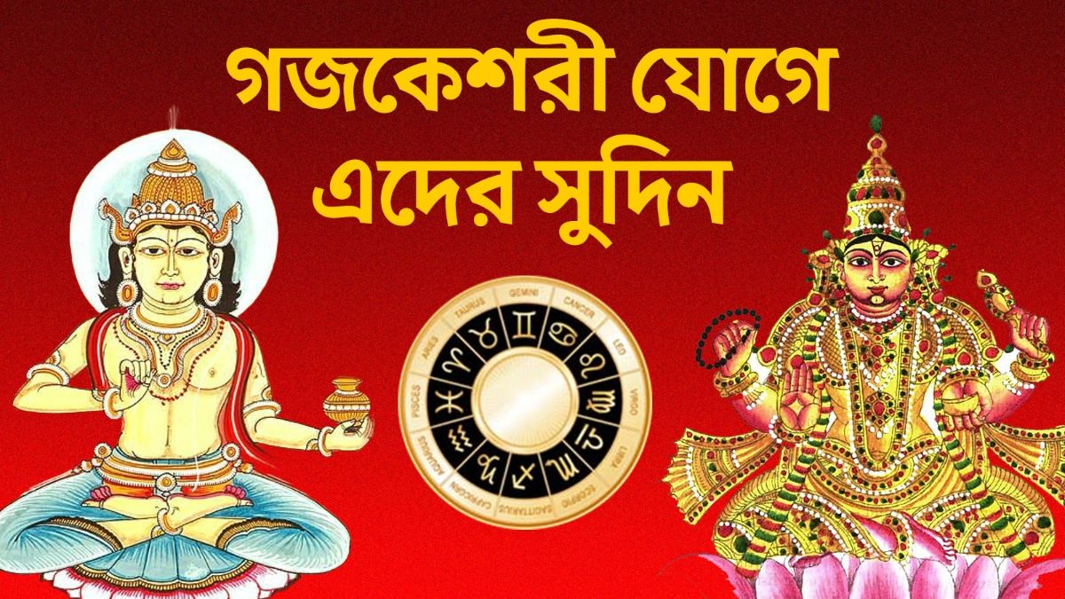 চন্দ্র ও গুরুর সংযোগে গঠিত গজকেশরী রাজযোগ, ৪ রাশির ভাগ্য বদল এপ্রিলের শেষে 