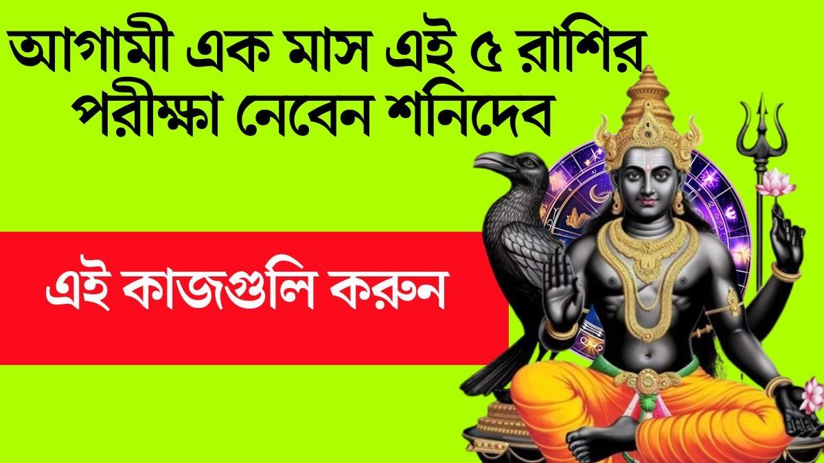 আগামী একমাস শনির নজরে ৫ রাশি, সতর্ক থাকুন জাতকরা, জানুন সমাধানাও