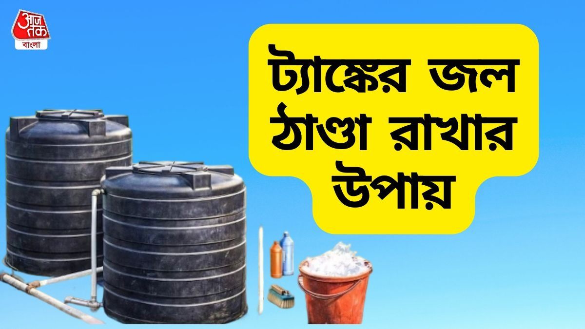 যতই গরম পড়ুক, আপনার ট্যাঙ্কের জল ঠান্ডাই থাকবে, শুধু জেনে নিন এই ৫ ট্রিকস 