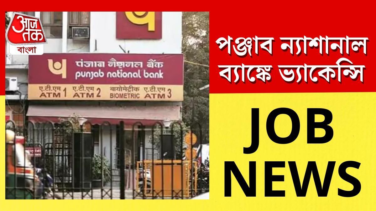 রাষ্ট্রায়ত্ত ব্যাঙ্ক পঞ্জাব ন্যাশনাল ব্যাঙ্কে (PNB) একাধিক পদে নিয়োগের বিজ্ঞপ্তি প্রকাশিত হয়েছে। 