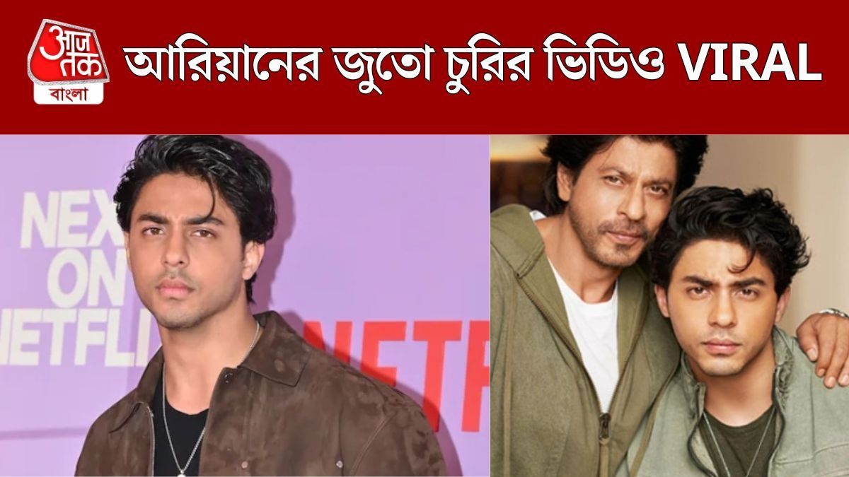 বিয়ের আসরে জুতো চুরি করছেন আরিয়ান! শাহরুখ-পুত্রের ভিডিও VIRAL 