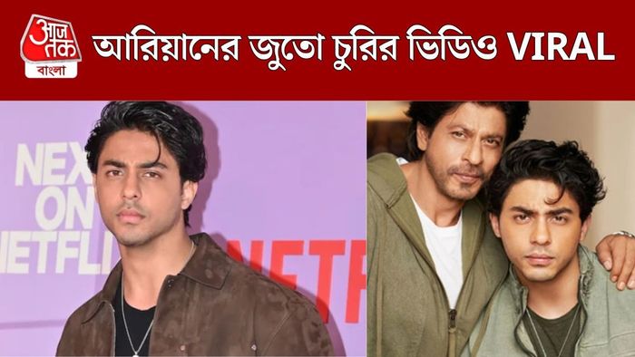 আরিয়ানের ভিডিও ভাইরাল