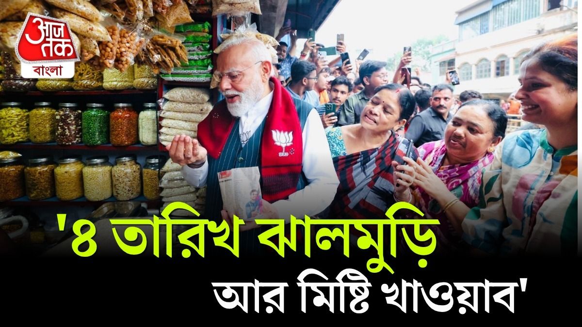 নরেন্দ্র মোদীর ঝালমুড়ি খাওয়ার সেই দৃশ্য 