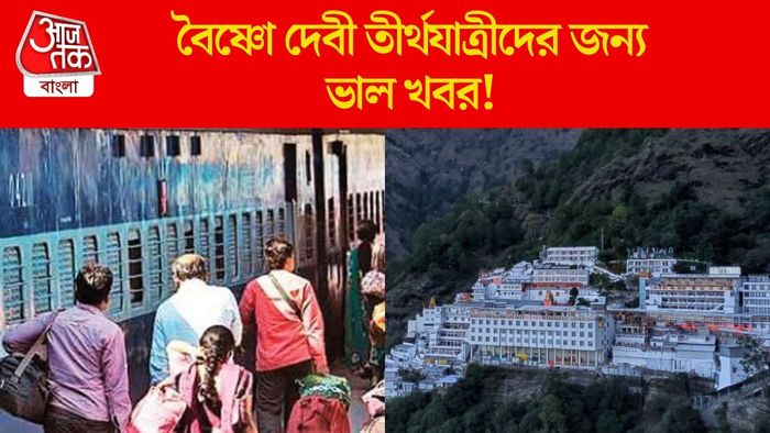 বৈষ্ণো দেবী তীর্থযাত্রীদের জন্য ভাল খবর!