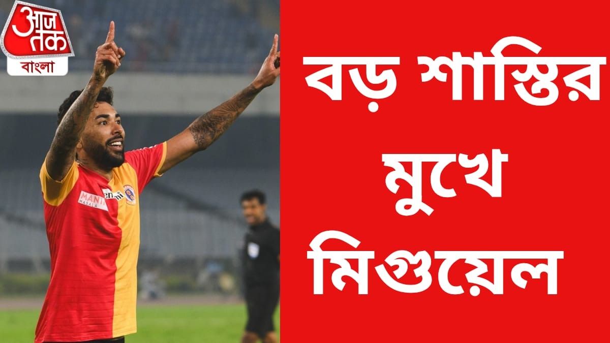 ইস্টবেঙ্গল তারকা মিগুয়েলের শাস্তি বাড়বে? সিদ্ধান্ত জানা যাবে শুক্রবার