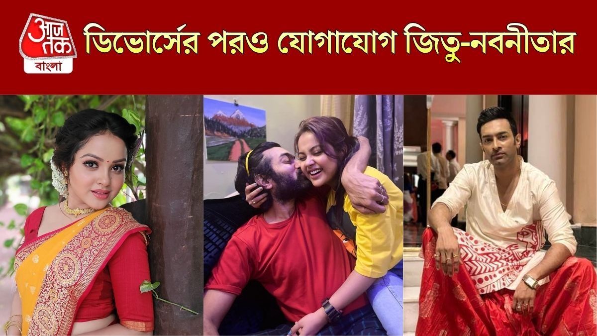 ডিভোর্সের পরও জিতুর সঙ্গে যোগাযোগ, প্রাক্তনের সঙ্গে কী কথা হল নবনীতার?