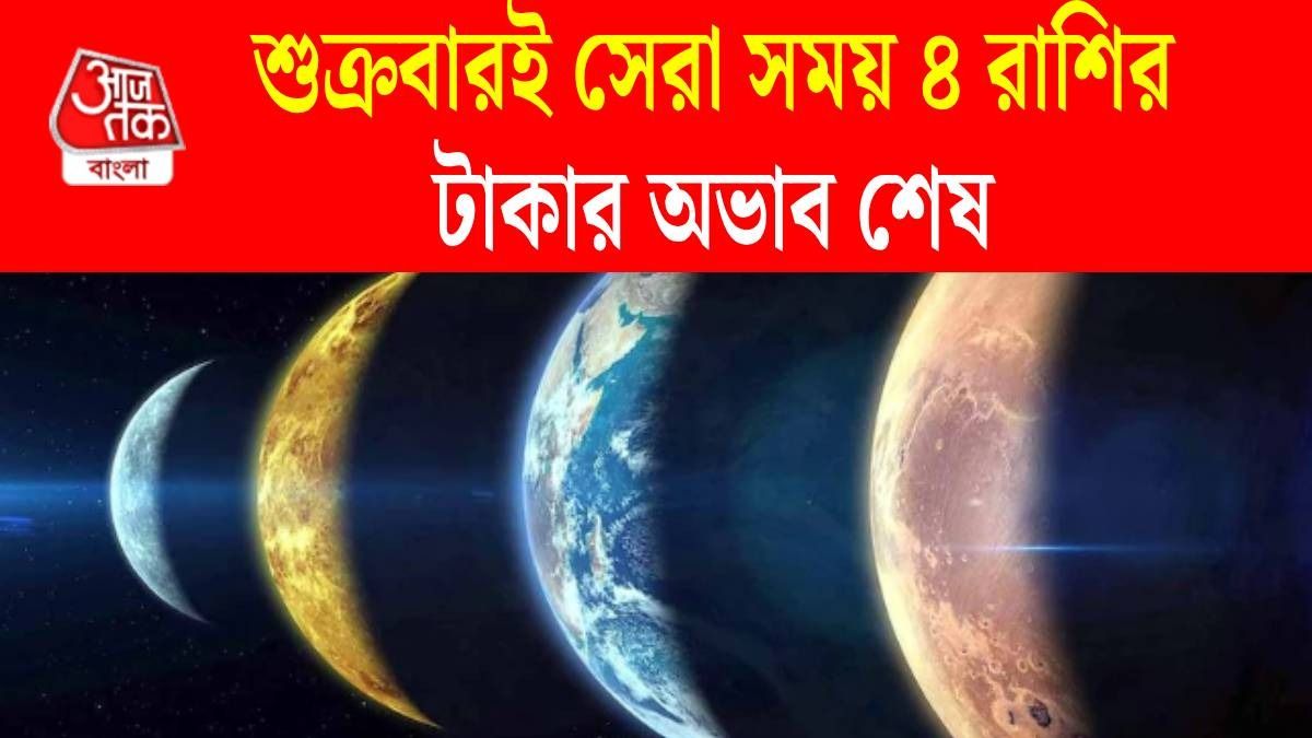 শুক্রবারই ভাগ্য চমকাবে ৫ রাশির, সম্পর্ক মজবুত হবে, মিলবে টাকাও