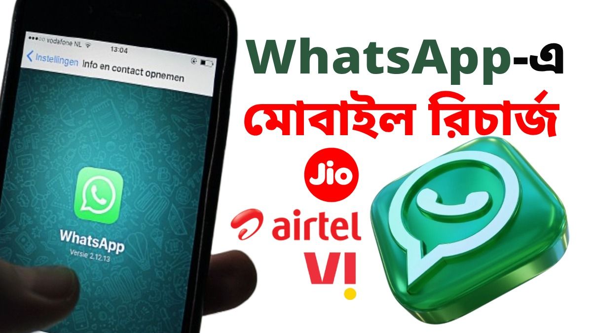 এবার WhatsApp থেকেই করা যাবে মোবাইল রিচার্জ, কীভাবে জেনে নিন