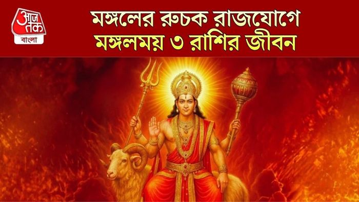 মঙ্গল দেবের রুচক রাজযোগ
