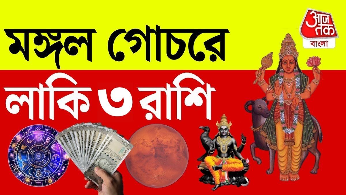 রেবতী নক্ষত্রে প্রবেশ করবে মঙ্গল, ৩ রাশির ভাগ্যে বিরাট বদল  