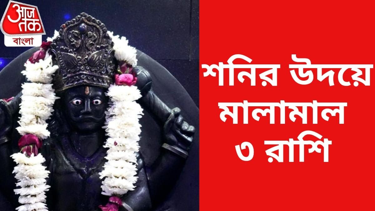 শনি জাগ্রত হয়েছে, ২০২৭-এ সম্পত্তি ফুলে ফেঁপে উঠবে ৩ রাশির