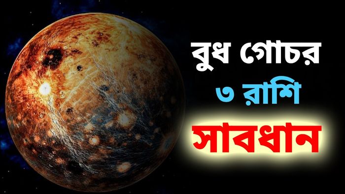 মাসের শেষেই গোচর করবে বুধ