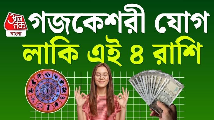 এই যোগ তৈরি হয় যখন বৃহস্পতি ও চন্দ্র নির্দিষ্ট ভাবে অবস্থান করে।