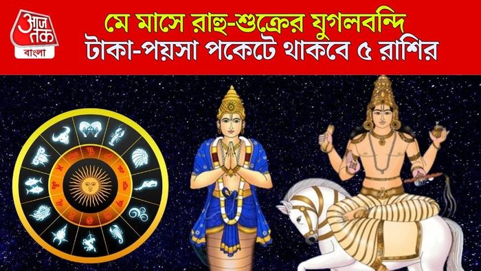 মে মাসে কাদের ভাগ্য খুলবে