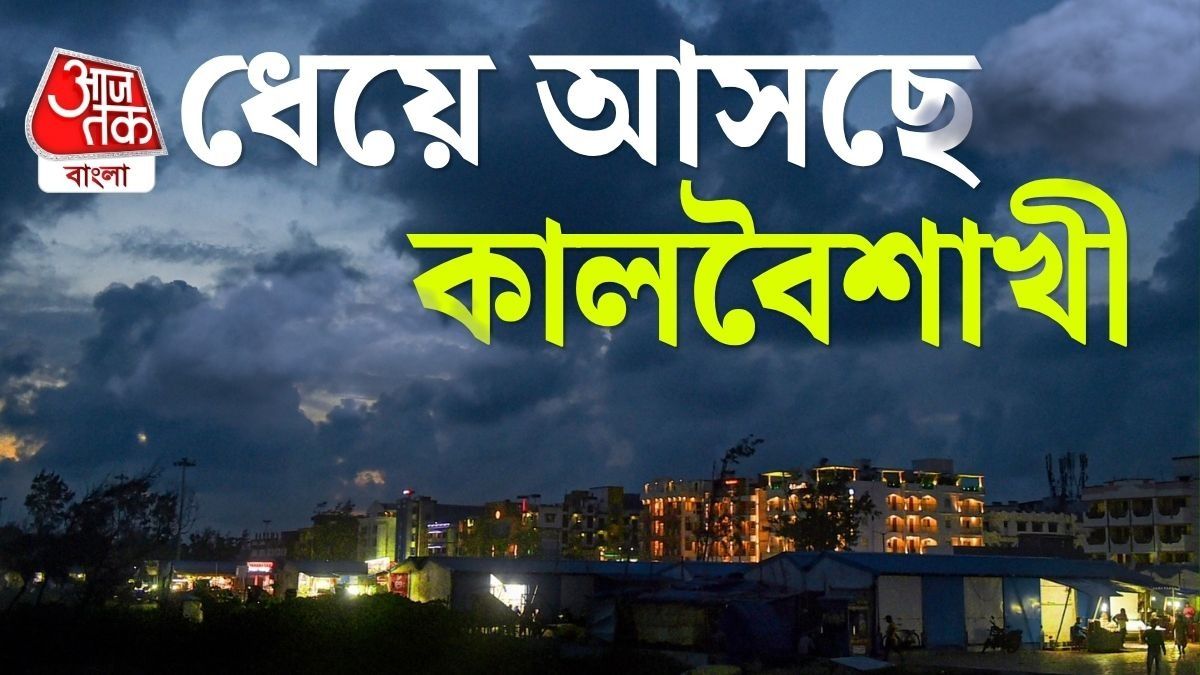 ধেয়ে আসছে ৫০-৬০ কিমি বেগে কালবৈশাখী, সঙ্গে বৃষ্টিও; কবে থেকে? 