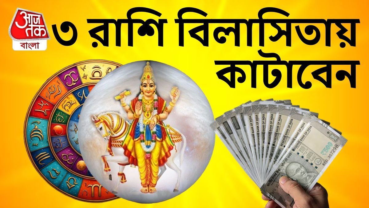 শুক্র-বৃহস্পতির ডবল এফেক্ট! ৩ রাশির কপালে জোরদার অর্থযোগ 