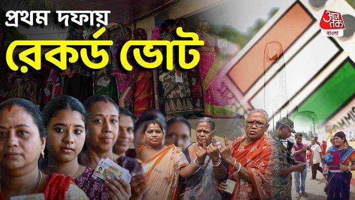 প্রথম দফায় রেকর্ড ভোট