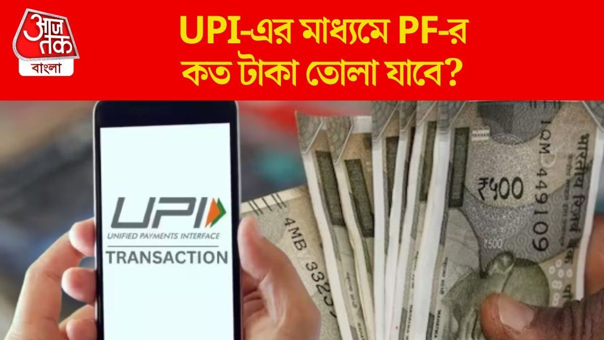  PF-এর টাকা এবার তুলুন UPI দিয়েই, মে থেকে নতুন নিয়ম, পুরো প্রক্রিয়া জেনে নিন