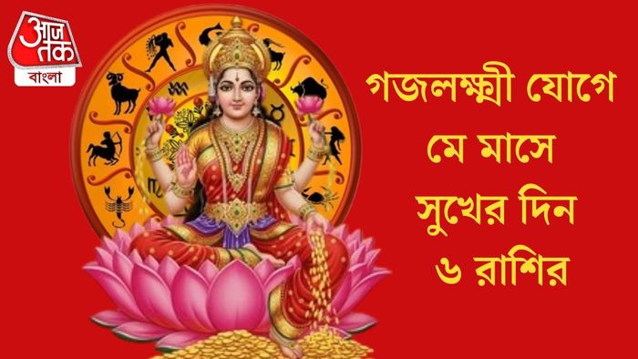 গজলক্ষ্মী যোগে মে মাসে সুখের দিন ৬ রাশির
