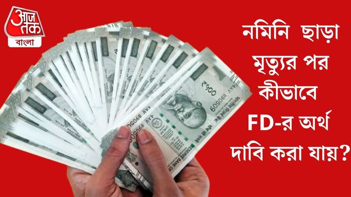 নমিনি ছাড়া মৃত্যুর পর কীভাবে FD-র অর্থ দাবি করা যায়?