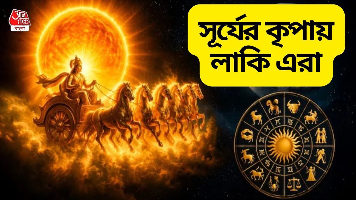 নক্ষত্র পাল্টাবে সূর্য! ৪ রাশির জাতকদের বিপুল অর্থ, পদমর্যাদা ও স্বীকৃতি বৃদ্ধি  