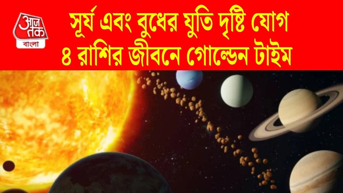 সূর্য ও বুধের যুতি দৃষ্টি যোগ, মে মাসেই ৪ রাশির বাড়বে টাকা, সম্মানও পাবেন