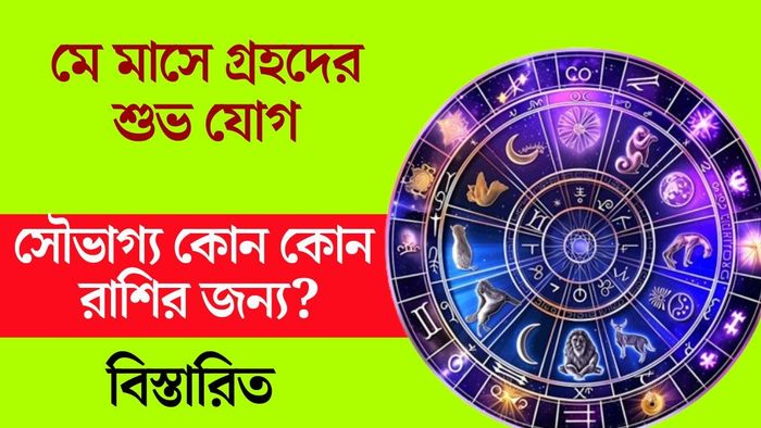 মে মাসে গ্রহদের শুভ যোগ