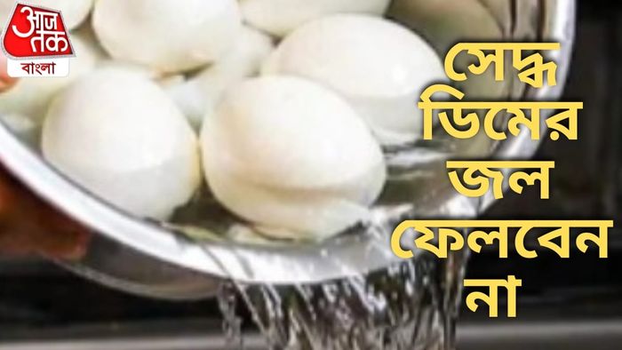 ডিম সেদ্ধ করে জল ফেলবেন না