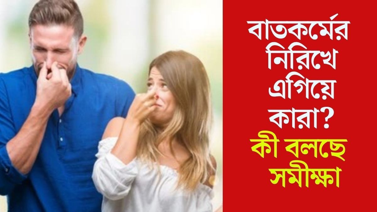  পুরুষ না মহিলা, বাতকর্মের দুর্গন্ধে এগিয়ে কারা? অবশেষে বিজ্ঞানীরা খুঁজে পেলেন উত্তর