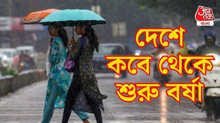 বর্ষার এন্ট্রি কবে?