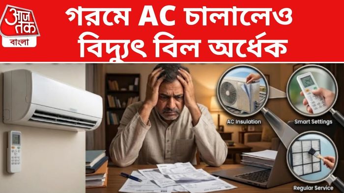 AC চালালেও কীভাবে বিল কম আসবে