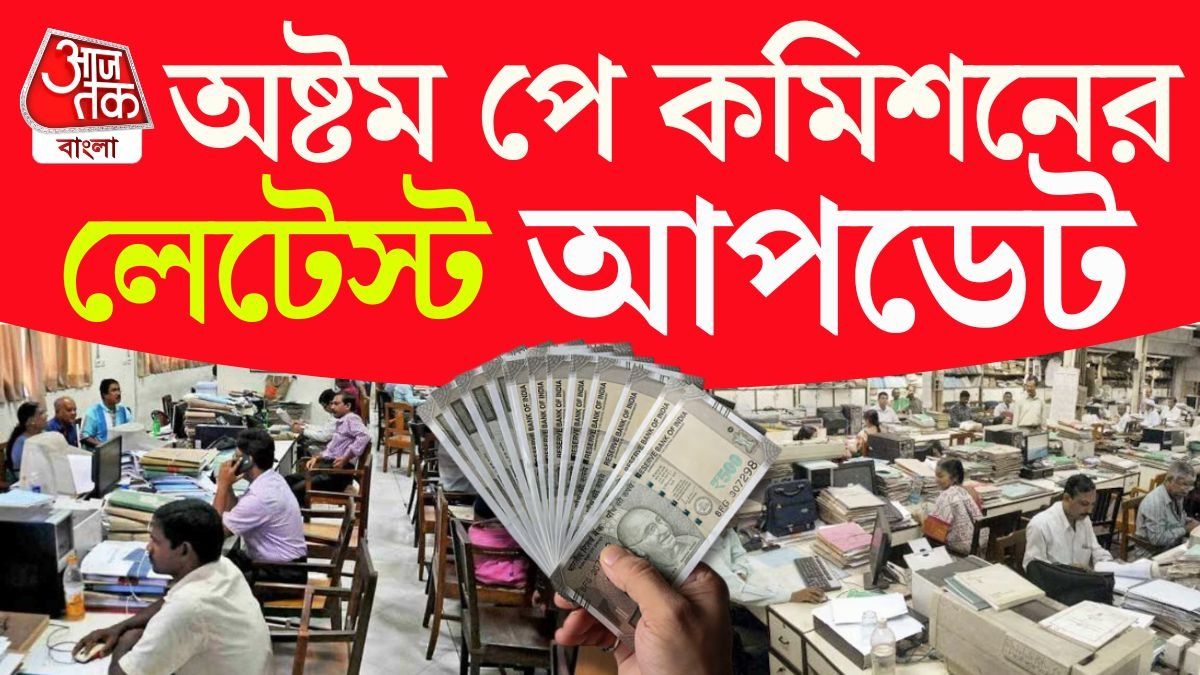 8th Pay Commission এলেই ৭২,০০০ টাকা Minimum Salary? সত্যিটা জানুন