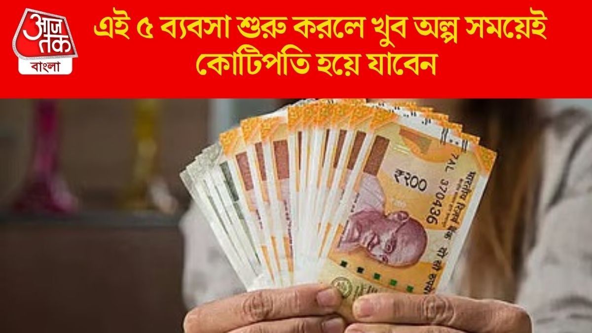 দ্রুত টাকা কামাতে চান? এই ৫ ব্যবসা শুরু করুন, প্রচুর লাভ