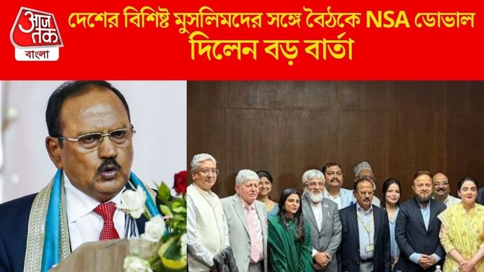 দেশের বিশিষ্ট মুসলিমদের সঙ্গে বৈঠকে NSA ডোভাল