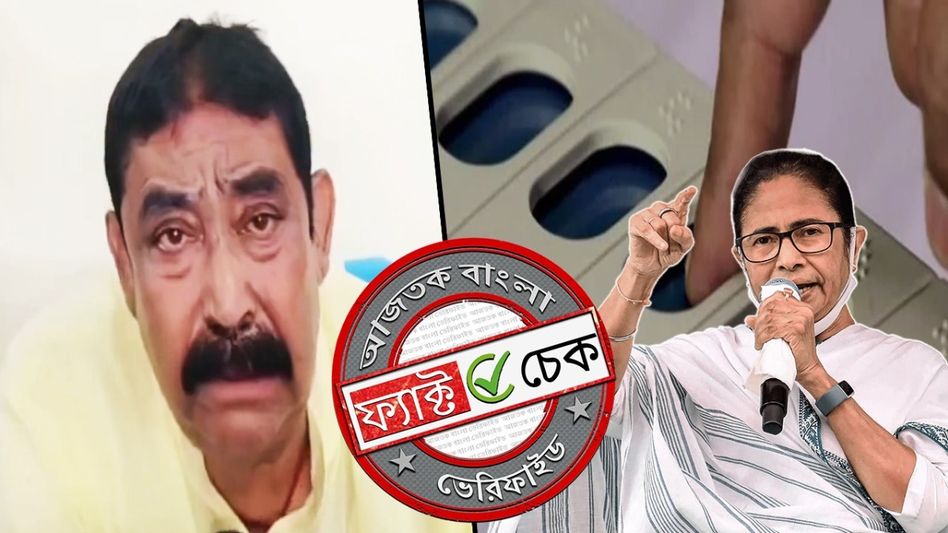 ফ্যাক্ট চেক: অনুব্রত মণ্ডল কি বলেছেন প্রথম দফায় ১৫-১৬টি আসনও পাবে না তৃণমূল? জানুন আসল বক্তব্য় ফ্যাক্ট চেক: অনুব্রত মণ্ডল কি বলেছেন প্রথম দফায় ১৫-১৬টি আসনও পাবে না তৃণমূল? জানুন আসল বক্তব্য়