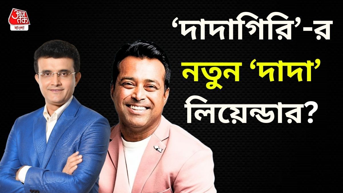 'দাদাগিরি'-তে এবার সৌরভের জায়গায় লিয়েন্ডার? জোর জল্পনা 