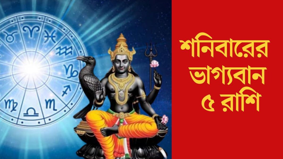 শনিবারের ভাগ্যবান ৫ রাশি