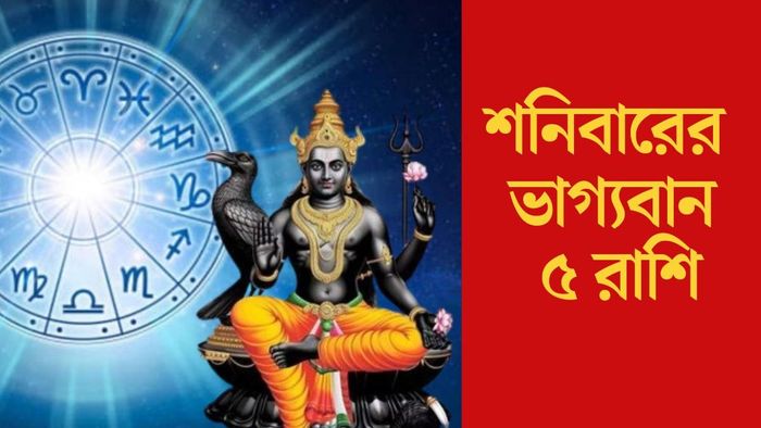 শনিবারের ভাগ্যবান ৫ রাশি