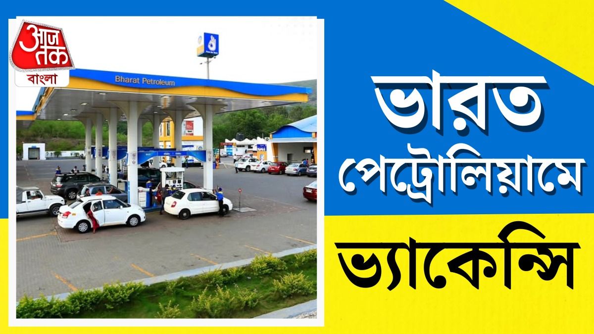  Bharat Petroleum-এ ২৫০টি শূন্যপদ! রইল আবেদনের ডাইরেক্ট লিঙ্ক