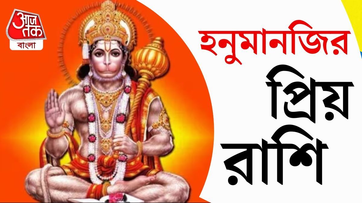 জ্যোতিষ মতে, এমন কিছু রাশি রয়েছে যাঁদের উপর হনুমানজির বিশেষ কৃপা থাকে। 